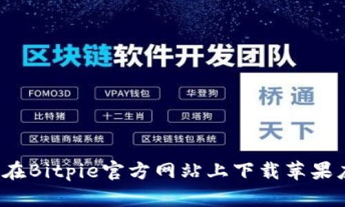 如何在Bitpie官方网站上下载苹果应用？