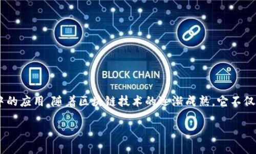 区块链金融目标市场是一个充满潜力和机遇的领域，在当前的经济环境中，越来越多的企业和个人开始关注区块链技术及其在金融服务中的应用。随着区块链技术的逐渐成熟，它不仅改变了传统的金融服务模式，还打开了新的市场机遇。本文将从多个角度深入探讨区块链金融的目标市场、潜在客户以及未来的发展趋势。

区块链金融的目标市场是什么，如何把握这一机遇？