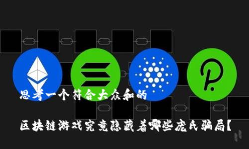 思考一个符合大众和的

区块链游戏究竟隐藏着哪些庞氏骗局？