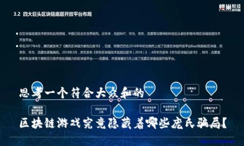 思考一个符合大众和的

区块链游戏究竟隐藏着哪些庞氏骗局？