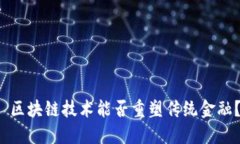  区块链技术能否重塑传统金融？