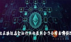  腾讯区块链在金融行业的最新合作会带来哪些改