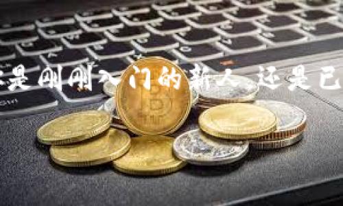 比特派能给imtoken转币吗是一个很多数字货币用户都会关心的问题。在如今这个快速发展的数字货币市场上，选择合适的钱包和交易渠道显得尤为重要。无论你是刚刚入门的新人，还是已经在这个领域打拼了多年的老手，了解不同钱包之间的互通性都是非常重要的一环。那么，比特派是否支持给imToken转币呢？接下来就让我们深入探讨这个问题。

比特派能否向imToken转币？了解钱包之间的兼容性