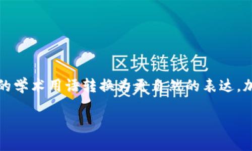 思考一个符合大众和，以关键词为基础，设计引人思考的疑问句，放进标签里，和5个相关的关键词 用逗号分隔，关键词放进标签里，在展开详细介绍，写不少于1800个字的内容，语言风格，将机械化的学术用语转换为更自然的表达，加入适当的口语化表达，减少重复的句式结构和词语搭配，避免过于完美的逻辑递进，适当增加跳跃性，在保持专业性的同时增加内容的生动性，分段加上标签，用标签表示段落，用标签给关键字加粗。

区块链如何改变供应链金融的未来？