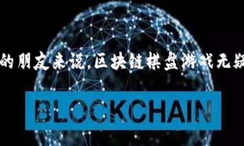 区块链棋盘游戏是一种结合了传统棋盘游戏的策略与区块链技术的创新玩法，它为棋迷和区块链爱好者提供了一种全新的娱乐形式。在这个游戏中，玩家不仅仅是在棋盘上争夺胜利，还能通过区块链确保每一步棋的公正性和不可篡改性。接下来，让我们深入探讨这个有趣的领域，看看区块链棋盘游戏到底是怎样的一种体验。

区块链棋盘游戏的魅力在于，它使用了去中心化的技术，玩家们可以在没有中介的情况下直接进行游戏。由于区块链的透明性，所有的对局数据都被记录在账本上，而任何人都无法对其进行修改。这种特性使得游戏的公平性大大增强，提供了更加令人信服的游戏体验。

### 区块链棋盘游戏的基本概念

区块链棋盘游戏是通过将棋盘游戏的玩法与区块链技术结合起来而产生的一种新型游戏。几个核心的特性使得这些游戏与传统棋盘游戏有着显著的区别。

首先，**区块链**技术确保了游戏的透明性和公正性。所有玩家的对局记录都是不可篡改的，任何纠纷都可以通过查看区块链上的数据得到解决。这一点对于提高玩家的信任度非常重要。

其次，区块链棋盘游戏往往结合了数字资产的概念。棋子的移动、资源的获取等都可能涉及到**数字货币**，玩家可以通过游戏获取收益。想象一下，打下一场精彩的围棋，最终不仅赢得比赛，还赚取了相应的数字货币奖励，多多少少会让你感到成就感。

### 为什么选择区块链棋盘游戏？

对于传统棋盘游戏的爱好者来说，转向区块链棋盘游戏可能有些犹豫，毕竟传统游戏那种面对面交锋的感觉是无法被取代的。然而，区块链棋盘游戏也有它独特的魅力。

1. **跨地域的对战体验**: 在传统棋盘游戏中，想要和远方的朋友对弈，必需面对面。但区块链棋盘游戏则没有这一限制，任何地方的玩家都可以通过网络进行对战。只需一台电脑或手机，便能在不同的国家和地区与棋友切磋技艺。

2. **收益与投资**: 随着区块链技术的不断发展，越来越多的游戏开始提供玩家投资收益的机会。许多棋盘游戏允许玩家购买棋子或皮肤等数字资产，以后还可以在二级市场上出售，变现为真实的经济利益。这给不少玩家带来了额外的经济激励。

3. **去中心化的信任**: 在传统游戏中，玩家常常需要信任平台的公正性。然而，在区块链棋盘游戏中，所有对局数据都以去中心化的方式存储，这让每位玩家都能对结果有信心，避免了作弊或不公平现象的产生。

### 区块链棋盘游戏的应用案例

虽然区块链棋盘游戏仍处于发展的早期阶段，但市场上已经涌现出了一些有趣的案例。以下是几个值得关注的例子：

- **CryptoChess**: 这是一款基于区块链技术的国际象棋游戏。玩家可以购买和交易棋子，独特的棋子有不同的能力和价值，通过策略进行对战。

- **Myco**: 这款棋盘游戏结合了传统的围棋玩法，玩家利用区块链对局记录来确立游戏的规则，确保游戏的公平性。同时，玩家还可以通过参与比赛赢得奖励。

- **ChainMonsters**: 尽管它是一款以怪物为主题的游戏，但它也融入了棋盘游戏的元素。玩家可以通过游戏中的战略对战来获得资源，并在区块链平台上进行交易。

这些案例显示了区块链棋盘游戏的多样化和创新性，未来的潜力不容小觑。

### 如何开始你的区块链棋盘游戏之旅？

如果你想从传统棋盘游戏转变为区块链棋盘游戏，可以遵循以下几个步骤：

1. **选择合适的平台**: 目前市场上有许多区块链游戏平台。你可以通过查看评论和用户反馈来选择最适合你的平台。

2. **创建区块链钱包**: 在大多数情况下，你需要一个区块链钱包来存储你的数字资产。这也是你参与游戏的门票之一。

3. **了解游戏规则**: 尽量先熟悉游戏的基本规则，尤其是涉及到区块链的部分。了解如何进行交易、如何获取收益、如何争取胜利等等。

4. **与玩家互动**: 加入社区，与其他玩家分享经验和策略。这不仅能让你更加快速地上手，还能结交到志同道合的朋友。

5. **保持谨慎**: 虽然区块链带来了更多的机遇，但同样也伴随着一定的风险。无论是购买数字资产，还是参与对局，确保你对交易内容有充分的了解，避免被潜在的骗局所侵犯。

### 未来的区块链棋盘游戏

随着技术的不断发展，区块链棋盘游戏的未来充满了无限的想象空间。我们或许能看到更多类型的棋盘游戏结合虚拟现实（VR）技术，让玩家身临其境。此外，随着玩家人数的增加，二级市场的成熟，将为玩家提供更多的经济激励。

同时，游戏开发团队可能会不断研发新颖的玩法，以吸引更加多元化的玩家群体。无论是增加游戏难度、引入AI对手，还是通过社交元素增加互动，未来的区块链棋盘游戏都将迸发出更多的创意和活力。

### 结语

综上所述，区块链棋盘游戏不仅仅是简单的娱乐形式，它将技术、策略与经济效益结合在了一起，为广大玩家提供了新的可能性。对于喜欢棋类游戏的朋友来说，区块链棋盘游戏无疑是值得一试的新领域。未来，随着更多的创新涌现，这个领域将可能呈现出更为丰富多彩的面貌，让我们拭目以待。

区块链, 棋盘游戏, 数字货币, 去中心化, 游戏体验/guanjianci