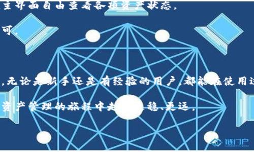 特派钱包的官网地址可能会有所变化，因此在查找时请务必确保访问的是官方来源，以避免潜在的安全风险。访问不明链接可能会导致您的个人信息泄露，甚至可能遭遇诈骗。为了找到可信的下载地址，这里有一些建议：

如何安全地找到特派钱包安卓官网地址

在互联网上，尤其是在涉及金融和数字货币的应用程序时，安全性是最重要的。为了确保您找到的是特派钱包的官方安卓官网地址，您可以通过以下几个步骤进行验证：

1. 官方渠道确认： 首先，您可以检查特派钱包的社交媒体平台，很多时候，官方会在其社交媒体上发布最新的下载链接和更新信息。

2. 浏览器搜索： 使用流行的搜索引擎，输入关键词进行搜索，例如“特派钱包 安卓官网”，搜索结果通常会显示官网链接。记得查看链接的真实性，确保网站域名正确。

3. 用户评价： 在第三方平台（如应用商店）浏览应用的用户评论，用户的反馈和评价可以帮助您判断该应用是否安全可靠。

4. 反向查找： 如果您已经获得了一些链接，您可以通过互联网网站的信息检查工具来确认这些链接是否与官方相关。

5. 安装防病毒软件： 在下载任何应用之前，请确保您的手机上安装了可靠的防病毒软件，并实时更新，以便能在下载过程中对潜在的威胁进行识别和防护。

特派钱包概述

某种程度上，特派钱包为用户提供了一个方便的数字货币管理平台。它支持多种数字资产的存储、转账与交易，使用户能够轻松管理自己的资产，而无需复杂的操作。其用户界面通常设计简洁，旨在为用户提供流畅的体验。

现代社会，越来越多的人开始了解甚至参与数字货币的交易，这自然也促进了相关应用的开发。就像一把双刃剑，虽然带来了便利，但也伴随着风险。因此，选择一个合适且安全的钱包就显得尤为重要。特派钱包正是在这样的市场需求下应运而生的。

使用特派钱包的优势

选择一个数字钱包并不只是为了存储资产那么简单，您需要考虑是否具备多种功能以及简易性。以下是使用特派钱包的一些优势：

1. 安全性：首先，在谈论数字资产的时候，“安全”是用户最为关注的问题之一。特派钱包采用先进的加密技术来保护用户的资产，确保在资金转移过程中不会发生信息泄露。

2. 多币种支持：现今市场上，有许多不同的数字货币，每种货币都有其独特的优势与用途。特派钱包支持多种虚拟货币，使得用户无论是比特币、以太坊，还是稍微冷门的币种都能快速管理，避免了用户为管理不同资产而需要下载多款应用的烦恼。

3. 用户友好的界面：用户体验同样是一个重要因素。特派钱包的界面设计考虑到了不同层次用户的需求，让新手用户也能快速上手。同时，也提供了丰富的功能，如交易历史、实时价格显示等，方便用户进行管理。

如何使用特派钱包

如果您刚接触特派钱包，可能会对使用流程有很多疑问。以下是简单的使用指南，帮助您快速上手：

1. 下载与安装： 首先，您需要从官网下载特派钱包，确保获取的版本是最新的。在安装过程中，请按照提示操作，确保每一步都没有遗漏。

2. 注册账号： 安装完成后，您需要创建一个账户。请记得使用独特的密码，并确保这个密码容易记住而又不易被他人猜到。同时，确保您的设备保持安全。

3. 添加资产： 账户创建完成后，您可以根据提示逐步添加不同的数字货币，一旦添加成功，您将能够在主界面自由查看各项资产状态。

4. 进行交易： 当您准备进行交易时，只需选择目标货币及数量，确认转账信息无误后，轻松一键付款即可。

总结

如今，随着数字货币的普及，选择一个安全、方便的数字钱包变得越来越重要。特派钱包正为此应运而生。无论是新手还是有经验的用户，都能在使用过程中享受到良好的体验。不过，用户需要保持警惕，确保只从官方渠道下载应用，保护自己的资产安全。

总之，了解和使用特派钱包的过程其实并没有想象中那么复杂。只要您注重安全，保持警惕，便能在数字资产管理的旅程中走得更稳、更远。

特派钱包, 数字货币, 安全, 安卓官网, 钱包下载/guanjianci