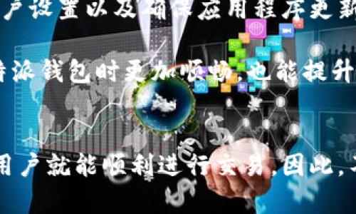 比特派钱包是一个受欢迎的加密货币钱包，许多用户在使用它时可能会遇到一些问题，比如U转不出去。这种情况可能引发很多疑问，尤其是对于比特币和其他数字货币的新手来说。那么，为什么会出现这种情况？用户又该如何解决呢？

出现U转不出去的常见原因

首先，我们需要了解一下导致比特派钱包无法进行U转的潜在原因。一般来说，这类问题常常与许多因素有关，包括网络连接问题、账户设置、钱包状态，以及应用的版本等等。

网络连接问题

网络连接的稳定性是影响加密货币交易的一个重要因素。如果你的网络信号不稳定，或者处于离线状态，自然无法完成转账。这时先检查一下你的网络连接，确保网络畅通无阻。

钱包账户设置

每个钱包在使用前都需要进行一些基本的设置，比如安全设置、转账限额等。如果你的比特派钱包账户设置了较高的转账限额，可能会导致U转不出去。你可以登录钱包，查看相关设置是否正确。

钱包状态

有时候，钱包可能因为维护或系统升级而暂时无法进行转账。这种情况下，系统通常会提前通知用户，因此定期查看比特派钱包的官方消息是个好习惯。

应用版本问题

使用过时的应用版本也可能导致U转失败。如果比特派钱包的版本没有更新到最新，可能会出现各种兼容性问题，造成转账失败。确保定期更新你的比特派钱包应用，保持其在最新状态。

如何解决U转不出去的问题

出现U转不出去的情况时，不必惊慌，可以采取以下几步进行排查和解决：

检查网络连接

如前所述，网络连接是基础中的基础。你可以尝试重启路由器，或者切换Wi-Fi和移动数据，确保你的网络状态良好。

核查账户设置

登录比特派钱包，仔细检查你的账户设置，特别是安全和转账的相关设置。确保没有设置过于严格的限额。

联系客服支持

如果自己无法解决问题，及时联系钱包的客服支持是个不错的选择。他们通常会对常见问题有专业的解答，能够迅速帮助你解决账户问题。

更新应用版本

打开你的应用商店，查找比特派钱包，确保更新到最新版本。更新不仅能修复之前的bug，还可能引入新功能，提升使用体验。

了解交易费用

转账时，%u转可能需要支付一定的交易费用。如果你钱包里的余额不足以支付这些费用，就无法完成转账。在这种情况下，您需要先充值。

保持耐心，等待确认

有时候，尽管所有设置都没有问题，转账仍然需要一段时间才能完成。特别是在网络繁忙时，请保持耐心，耐心等待交易的确认。

总结

比特派钱包U转不出去的原因可能有很多，但通常可以通过一些简单的步骤来解决。保持良好的网络连接、检查账户设置以及确保应用程序更新，都是能有效避免类似问题的方法。此外，及时与客服联系，获取专业帮助也是一个不错的选择。

最终，理解和掌握钱包的使用细节才能更好地享受加密货币的便利。希望这些小技巧能帮助到你，让你在使用比特派钱包时更加顺畅，也能提升你的操作信心。

比特派钱包, U转, 交易失败, 加密货币, 钱包设置/guanjianci 
比特派钱包在使用过程中出现U转不出去的情况虽然令人沮丧，但通过理解根本原因以及采取有效的解决措施，用户就能顺利进行交易。因此，不妨多花点时间了解你所使用的工具，以便在遇到问题时能够迅速应对。希望你的比特派钱包使用体验越来越好！