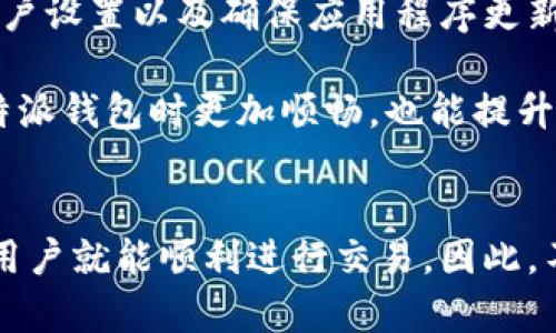 比特派钱包是一个受欢迎的加密货币钱包，许多用户在使用它时可能会遇到一些问题，比如U转不出去。这种情况可能引发很多疑问，尤其是对于比特币和其他数字货币的新手来说。那么，为什么会出现这种情况？用户又该如何解决呢？

出现U转不出去的常见原因

首先，我们需要了解一下导致比特派钱包无法进行U转的潜在原因。一般来说，这类问题常常与许多因素有关，包括网络连接问题、账户设置、钱包状态，以及应用的版本等等。

网络连接问题

网络连接的稳定性是影响加密货币交易的一个重要因素。如果你的网络信号不稳定，或者处于离线状态，自然无法完成转账。这时先检查一下你的网络连接，确保网络畅通无阻。

钱包账户设置

每个钱包在使用前都需要进行一些基本的设置，比如安全设置、转账限额等。如果你的比特派钱包账户设置了较高的转账限额，可能会导致U转不出去。你可以登录钱包，查看相关设置是否正确。

钱包状态

有时候，钱包可能因为维护或系统升级而暂时无法进行转账。这种情况下，系统通常会提前通知用户，因此定期查看比特派钱包的官方消息是个好习惯。

应用版本问题

使用过时的应用版本也可能导致U转失败。如果比特派钱包的版本没有更新到最新，可能会出现各种兼容性问题，造成转账失败。确保定期更新你的比特派钱包应用，保持其在最新状态。

如何解决U转不出去的问题

出现U转不出去的情况时，不必惊慌，可以采取以下几步进行排查和解决：

检查网络连接

如前所述，网络连接是基础中的基础。你可以尝试重启路由器，或者切换Wi-Fi和移动数据，确保你的网络状态良好。

核查账户设置

登录比特派钱包，仔细检查你的账户设置，特别是安全和转账的相关设置。确保没有设置过于严格的限额。

联系客服支持

如果自己无法解决问题，及时联系钱包的客服支持是个不错的选择。他们通常会对常见问题有专业的解答，能够迅速帮助你解决账户问题。

更新应用版本

打开你的应用商店，查找比特派钱包，确保更新到最新版本。更新不仅能修复之前的bug，还可能引入新功能，提升使用体验。

了解交易费用

转账时，%u转可能需要支付一定的交易费用。如果你钱包里的余额不足以支付这些费用，就无法完成转账。在这种情况下，您需要先充值。

保持耐心，等待确认

有时候，尽管所有设置都没有问题，转账仍然需要一段时间才能完成。特别是在网络繁忙时，请保持耐心，耐心等待交易的确认。

总结

比特派钱包U转不出去的原因可能有很多，但通常可以通过一些简单的步骤来解决。保持良好的网络连接、检查账户设置以及确保应用程序更新，都是能有效避免类似问题的方法。此外，及时与客服联系，获取专业帮助也是一个不错的选择。

最终，理解和掌握钱包的使用细节才能更好地享受加密货币的便利。希望这些小技巧能帮助到你，让你在使用比特派钱包时更加顺畅，也能提升你的操作信心。

比特派钱包, U转, 交易失败, 加密货币, 钱包设置/guanjianci 
比特派钱包在使用过程中出现U转不出去的情况虽然令人沮丧，但通过理解根本原因以及采取有效的解决措施，用户就能顺利进行交易。因此，不妨多花点时间了解你所使用的工具，以便在遇到问题时能够迅速应对。希望你的比特派钱包使用体验越来越好！