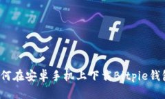 如何在安卓手机上下载Bitpie钱包？