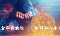 齐齐哈尔跨境金融区块链——如何融入全球金融