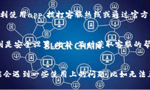 特派钱包是一个便捷的数字钱包应用，它在交易、支付和资产管理等方面为用户提供了极大的便利。然而，有时候用户可能会遇到一些使用上的问题，比如无法正常使用。本文将为大家探讨特派钱包无法使用的常见原因及解决方法，希望能够帮助大家顺利使用这个app。

下载与安装问题
首先，确保你已经成功下载并安装了特派钱包app。通常情况下，用户会在应用商店（如苹果App Store或安卓的Google Play）中找到并下载应用。如果你在下载过程中遇到问题，比如下载失败或应用无法安装，首先可以考虑尝试以下解决方法：
ul
    li确认你的网络连接正常，尝试重启路由器或者切换到其他网络。/li
    li确保你的手机系统版本兼容该app，部分老旧系统可能无法支持最新版本的应用。/li
    li清理手机存储空间，确保有足够的空间来安装应用。/li
/ul

账户登录问题
当你成功安装了特派钱包app后，接下来的步骤就是账户的登录。如果你在登录过程中遇到问题，比如无法登录或密码错误，一定要注意以下几点：
ul
    li确认输入的账号和密码是否正确，注意大小写和空格。/li
    li如果忘记密码，可以通过app提供的找回密码功能来重置密码。/li
    li如果你的账号被锁定，可能需要联系客服进行解锁。/li
/ul

功能使用问题
有时候你可能能够成功登录，但在使用某些功能时却出现问题。例如转账、充值或者提现等功能无法正常使用。这个时候有几个常见的原因：
ul
    li账户余额不足：检查你的账户余额是否足够进行所需的交易。/li
    li网络不稳定：确保在操作时网络连接正常，可以尝试重新连接网络。/li
    li功能限制：某些功能可能会受到地区限制，确保你的地区能够使用相关功能。/li
    li维护更新：有时候应用会进行系统维护或更新，此时部分功能可能暂时无法使用，可以查看官方公告。/li
/ul

安全设置问题
在使用特派钱包进行交易时，安全问题不容忽视。许多用户可能会设置了安全密码、指纹识别等多重保障措施。在使用这些功能时，若遇到问题，可以考虑以下几点：
ul
    li检查你的生物识别功能是否正常，比如指纹识别是否灵敏。/li
    li确认输入的安全密码是否正确，注意不要输入错误次数过多而导致账号被锁定。/li
    li关注官方安全公告，防范网络诈骗、钓鱼网站等风险。/li
/ul

客服支持
如果以上方法仍然无法解决问题，建议及时联系特派钱包的客服。客服团队通常会提供专业的指导和帮助，确保你能够顺利使用app。拨打客服热线或通过官方微信公众号、官网的在线客服进行咨询，都是不错的选择。

总结
遇到特派钱包无法使用的情况时，不必惊慌。首先，从下载和账户登录入手，逐步排查问题。接着，关注功能使用的细节，特别是安全设置。此外，及时获取客服的帮助也是解决问题的有效途径。希望通过本文的介绍，能够帮助各位用户顺利解决在使用特派钱包过程中遇到的疑难问题!

特派钱包,使用方法,安卓,苹果,数字钱包/guanjianci  
特派钱包是一个便捷的数字钱包应用，它在交易、支付和资产管理等方面为用户提供了极大的便利。然而，有时候用户可能会遇到一些使用上的问题，比如无法正常使用。本文将为大家探讨特派钱包无法使用的常见原因及解决方法，希望能够帮助大家顺利使用这个app。