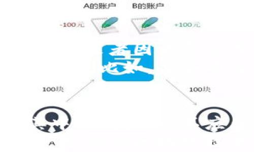 
  金融区块链：收益与风险的博弈，你准备好了吗？ / 

关键词：
 guanjianci 金融区块链, 收益, 风险, 投资, 市场动态 /guanjianci 

引言
随着数字货币和区块链技术的发展，越来越多的人开始关注金融区块链的投资机会。但是，金融区块链的世界并非风平浪静，伴随着高收益的可能性，风险问题同样显而易见。那么，究竟在金融区块链投资中，收益和风险的关系如何？我们又该如何做出智能的投资决策呢？

金融区块链的基本概念
想要深入了解金融区块链，首先得明了几个基本概念。区块链是一种去中心化的分布式账本技术，它通过加密技术确保交易的安全性和透明性。而金融区块链则是利用这种技术在金融领域进行应用，比如数字货币、智能合约等。
在金融区块链中，用户可以直接进行价值传递，省去了中介，从而降低了交易成本。这一技术的出现为传统金融体系带来了颠覆性的变化，无疑吸引了大量投资者的目光。

收益：为何投资金融区块链
先来说说收益。近年来，随着比特币和其他加密货币价格的飞速上涨，许多投资者通过金融区块链获得了可观的回报。例如，2017年比特币的价格曾一度突破20000美元，让不少早期投资者坐拥巨额财富。
除了数字货币，金融区块链在其他金融产品上的应用也是收益的一个重要来源。智能合约可以减少合同履行过程中的信任成本，提高效率，从而为投资者带来收益。而且，参与金融区块链项目的投资人，通常可以享受到项目方的分红或代币增值带来的收益。

风险：困扰投资者的难题
当然，追逐收益的同时，风险无处不在。金融区块链的价格波动性极大，短时间内可能经历数十个百分点的涨跌，这对于普通投资者而言，无疑是个巨大的挑战。
此外，区块链项目的透明性虽然提高了，但也并不意味着没有风险。一些项目可能存在合规风险，投资者面临法律和政策的不可预知性。更糟糕的是，市场上也充斥着各种骗局和不成熟的项目，随时可能让投资者面临巨大的财务损失。

如何有效评估收益与风险
面对收益与风险并存的金融区块链，投资者应如何评估？首先，要具备基础的区块链知识，了解项目的背景、团队、技术以及市场需求。对市场动态保持敏锐的洞察力，能够帮助你及时调整投资策略。
其次，合理分散投资也是降低风险的一种有效手段。不要把所有的资金都押注在一个项目上。可以考虑组合投资，选择多个潜力项目进行投资，这样即使某个项目表现不佳，整体风险也可以被控制在合理范围内。

心态管理与投资策略
心理因素在投资中同样扮演着重要角色。许多投资者在见到市场上升时容易产生贪婪心理，迅速加码投资；而在市场下跌时则容易恐慌抛售。这种情绪波动往往会导致不理智的决策，最终使得投资的收益大打折扣。
因此，在进行金融区块链投资前，投资者应当制定明确的投资策略，明确自己的风险承受能力和收益目标。此外，设定止损和止盈点，能够帮助投资者在关键时刻做出理性的决策。

实例分析：成功与失败的教训
要更清楚收益和风险之间的博弈，我们可以看看市场上一些成功和失败的案例。以比特币为例，早期的投资者在短时间内收益颇丰，但也有后来者因为贪念或者不懂市场而遭遇了巨大的损失。
还有一些相对较新的金融区块链项目，例如某些初创公司发售的ICO（首次代币发行），虽然吸引了大量投资者，但其中不乏骗局和失败的案例。比如，某些项目由于缺乏技术实力，最终无法落地，投资者损失惨重。

结语
总体来看，金融区块链所带来的收益与风险并存的局面，是投资者在做出决策时必须面对的现实。尽管丰厚的回报吸引着大量的人投身其中，但我们也不应忽视潜在的风险。了解区块链的基本知识、保持敏锐的市场洞察力、合理管理投资组合、制定清晰的投资策略，都是确保投资成功的关键。
在这个数字化的时代，虽然金融区块链的道路可能有些曲折，但只要你准备充分，或许会在变化的市场中找到属于你的收益机会。让我们一起期待区块链技术在金融领域的未来发展吧！
