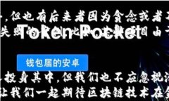   金融区块链：收益与风险的博弈，你准备好了吗