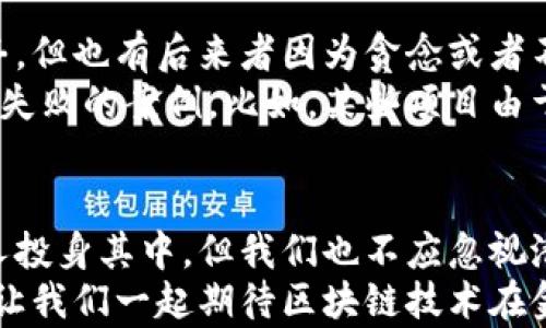 
  金融区块链：收益与风险的博弈，你准备好了吗？ / 

关键词：
 guanjianci 金融区块链, 收益, 风险, 投资, 市场动态 /guanjianci 

引言
随着数字货币和区块链技术的发展，越来越多的人开始关注金融区块链的投资机会。但是，金融区块链的世界并非风平浪静，伴随着高收益的可能性，风险问题同样显而易见。那么，究竟在金融区块链投资中，收益和风险的关系如何？我们又该如何做出智能的投资决策呢？

金融区块链的基本概念
想要深入了解金融区块链，首先得明了几个基本概念。区块链是一种去中心化的分布式账本技术，它通过加密技术确保交易的安全性和透明性。而金融区块链则是利用这种技术在金融领域进行应用，比如数字货币、智能合约等。
在金融区块链中，用户可以直接进行价值传递，省去了中介，从而降低了交易成本。这一技术的出现为传统金融体系带来了颠覆性的变化，无疑吸引了大量投资者的目光。

收益：为何投资金融区块链
先来说说收益。近年来，随着比特币和其他加密货币价格的飞速上涨，许多投资者通过金融区块链获得了可观的回报。例如，2017年比特币的价格曾一度突破20000美元，让不少早期投资者坐拥巨额财富。
除了数字货币，金融区块链在其他金融产品上的应用也是收益的一个重要来源。智能合约可以减少合同履行过程中的信任成本，提高效率，从而为投资者带来收益。而且，参与金融区块链项目的投资人，通常可以享受到项目方的分红或代币增值带来的收益。

风险：困扰投资者的难题
当然，追逐收益的同时，风险无处不在。金融区块链的价格波动性极大，短时间内可能经历数十个百分点的涨跌，这对于普通投资者而言，无疑是个巨大的挑战。
此外，区块链项目的透明性虽然提高了，但也并不意味着没有风险。一些项目可能存在合规风险，投资者面临法律和政策的不可预知性。更糟糕的是，市场上也充斥着各种骗局和不成熟的项目，随时可能让投资者面临巨大的财务损失。

如何有效评估收益与风险
面对收益与风险并存的金融区块链，投资者应如何评估？首先，要具备基础的区块链知识，了解项目的背景、团队、技术以及市场需求。对市场动态保持敏锐的洞察力，能够帮助你及时调整投资策略。
其次，合理分散投资也是降低风险的一种有效手段。不要把所有的资金都押注在一个项目上。可以考虑组合投资，选择多个潜力项目进行投资，这样即使某个项目表现不佳，整体风险也可以被控制在合理范围内。

心态管理与投资策略
心理因素在投资中同样扮演着重要角色。许多投资者在见到市场上升时容易产生贪婪心理，迅速加码投资；而在市场下跌时则容易恐慌抛售。这种情绪波动往往会导致不理智的决策，最终使得投资的收益大打折扣。
因此，在进行金融区块链投资前，投资者应当制定明确的投资策略，明确自己的风险承受能力和收益目标。此外，设定止损和止盈点，能够帮助投资者在关键时刻做出理性的决策。

实例分析：成功与失败的教训
要更清楚收益和风险之间的博弈，我们可以看看市场上一些成功和失败的案例。以比特币为例，早期的投资者在短时间内收益颇丰，但也有后来者因为贪念或者不懂市场而遭遇了巨大的损失。
还有一些相对较新的金融区块链项目，例如某些初创公司发售的ICO（首次代币发行），虽然吸引了大量投资者，但其中不乏骗局和失败的案例。比如，某些项目由于缺乏技术实力，最终无法落地，投资者损失惨重。

结语
总体来看，金融区块链所带来的收益与风险并存的局面，是投资者在做出决策时必须面对的现实。尽管丰厚的回报吸引着大量的人投身其中，但我们也不应忽视潜在的风险。了解区块链的基本知识、保持敏锐的市场洞察力、合理管理投资组合、制定清晰的投资策略，都是确保投资成功的关键。
在这个数字化的时代，虽然金融区块链的道路可能有些曲折，但只要你准备充分，或许会在变化的市场中找到属于你的收益机会。让我们一起期待区块链技术在金融领域的未来发展吧！