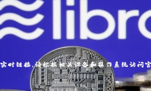 注意：由于我无法下载或提供实时链接。请根据相关设备和操作系统访问官方网站或应用商店进行下载。

如何安全下载Bitpie钱包？