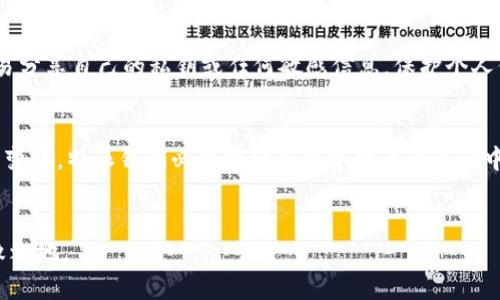 特派钱包 是一种数字资产管理工具，它在近年来随着区块链和加密货币的普及而变得愈加重要。无论是投资者、交易员还是普通用户，对这种钱包的使用都有着迫切的需求。对于许多人来说，了解特派钱包最新消息是做出明智决策的关键。那么，接下来我们将深入探讨特派钱包的最新动态、使用技巧，以及它在数字货币市场中的重要性。

特派钱包简介
在开始讨论最新消息之前，我们先来了解一下特派钱包的基本概念。特派钱包是专为存储、管理数字资产而设计的应用程序或设备。它的工作原理类似于传统银行账户，但它提供了更高的安全性和自主管理的能力。用户可以使用这款钱包来发送和接收加密货币，比如比特币、以太坊等。

近年来特派钱包的发展趋势
随着越来越多的人投身于区块链生态系统，特派钱包的发展也在不断变化。一方面，技术的进步使得这些钱包的安全性和便捷性大幅提升；另一方面，市场的需求也推动了钱包功能的不断扩展。例如，一些钱包现在不仅支持基本的转账功能，还加入了交易所功能，让用户可以直接在钱包内进行买卖。

特派钱包的安全性
安全性对于任何一种数字钱包来说都是至关重要的。特派钱包提供多种安全措施，比如双重身份验证、冷存储选项等，以保护用户的资产不被黑客攻击。事实上，许多用户在选择钱包时，首要考虑的就是安全性。因此，确保自己的私钥安全以及定期更新密码是每个用户都应做到的。

使用特派钱包的优势
那么，使用特派钱包到底有什么优势呢？首先，它允许用户对自己的资产有绝对的控制权。与传统银行不同，用户不需要依赖中介来管理自己的财务。其次，交易成本通常比较低，尤其是与中心化交易所相比。此外，越来越多的商家接受加密货币作为支付手段，使得使用钱包进行消费变得更加普遍。

特派钱包最新消息分析
现在，让我们来关注一下当前有关特派钱包的最新消息。在最近的一次更新中，特派钱包团队宣布了对用户体验的一系列。这包括更加友好的用户界面、交易速度的提升以及增加了对多种新兴货币的支持。这样的更新无疑是为了适应瞬息万变的数字货币市场。

用户反馈与市场反应
就像其他任何产品一样，用户的反馈是非常宝贵的。从论坛和社交媒体的讨论中可以看到，许多用户对特派钱包的便捷性表示赞赏。但也有一些用户反馈称，某些功能的学习曲线较陡，需要时间去适应。这说明虽然技术在进步，但用户体验仍需不断完善。

未来展望与建议
对于以后，特派钱包的发展方向值得关注。随着行业标准逐步建立，合规性将成为钱包发展的重要考量。市场可能会看到更多具有正规金融牌照的钱包进入市场。此外，随着去中心化金融（DeFi）的崛起，特派钱包可能会集成更多相关功能，为用户提供更丰富的金融服务。

使用特派钱包的小贴士
在这里，我们给使用特派钱包的用户提供一些小贴士：首先，确保永远更新到最新版本，以获取最新的安全补丁和功能。其次，选择一个强密码，并定期更换。此外，不要轻易分享自己的私钥或任何敏感信息，保护个人信息安全。

总结
总的来说，特派钱包是一个非常实用的工具，适合各种类型的用户。从安全性到便捷性，它的设计初衷就是为了满足数字资产管理的需求。随着技术的不断进步和市场的变化，特派钱包必将继续在数字货币的浪潮中发挥重要作用。希望以上的内容能帮助你更好地理解特派钱包最新消息及其重要性，无论你是刚入门的新手，还是已有一定经验的用户，都能从中找到有价值的信息。 

特派钱包, 数字资产, 安全性, 用户体验, 加密货币/guanjianci
特派钱包最新消息的这个话题不仅吸引了投资者的目光，也成为了许多人关注的焦点。了解这些信息不仅能帮助你更好地使用钱包，也能在数字资产的世界中立于不败之地。