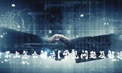 b特派登录不上怎么解决？常见问题及解决方案探