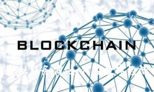  深圳区块链金融服务商：如何在数字经济中脱颖而出？