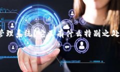 区块链金融备案管理系统是一个在当今金融科技