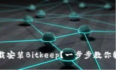 如何下载安装Bitkeep？一步步教你轻松上手