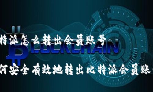 比特派怎么转出会员账号

如何安全有效地转出比特派会员账号？