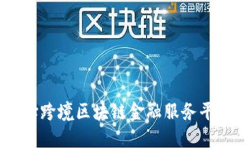 为何选择跨境区块链金融服务平台TESX？