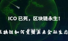区块链如何重塑未来金融生态？