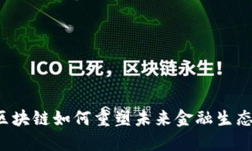 区块链如何重塑未来金融生态？