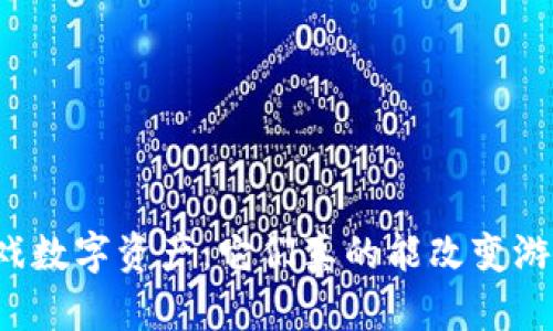 区块链游戏数字资产：它们真的能改变游戏行业吗？