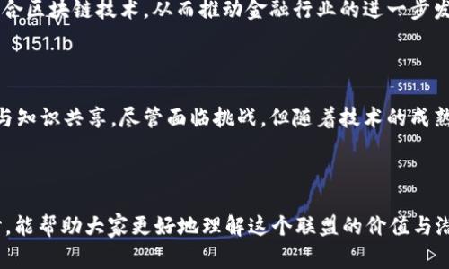 区块链金融创新联盟是一个旨在促进区块链技术在金融行业应用的合作组织，它汇聚了来自不同领域的企业、机构和专家，共同探索区块链在金融服务中的创新解决方案。为了更好地了解这个联盟，我们可以从几个方面进行深入探讨。

联盟的背景及目的

在数字经济快速发展的背景下，传统金融体系面临着诸多挑战，比如交易速度慢、透明度低、成本高等。为了应对这些问题，区块链技术作为一种去中心化和透明的技术，逐渐被认为是金融行业的“救星”。基于这一背景，区块链金融创新联盟应运而生，旨在集结各方力量，推动区块链技术在金融领域的应用与发展。

联盟成员及结构

联盟的成员包括金融机构、科技公司、创业团队和学术机构等。通过建立一个开放的交流平台，促进成员之间的信息共享和资源整合，联盟希望能够加速区块链技术在金融行业中的应用落地。这种跨界合作不仅能够借助各方的专业知识，还能够形成合力，推动整个行业的变革。

主要活动与项目

区块链金融创新联盟的活动主要包括组织研讨会、技术培训、项目合作等。联盟内的成员可以分享各自的研究成果和实践经验，同时也能共同探索新的商业模式。例如，某些金融机构可能会与区块链初创公司合作，开发新的支付系统或资产管理工具。

此外，联盟还会定期发布行业研究报告，分析当前区块链技术在金融领域的现状和发展趋势。这些报告为政策制定者和行业参与者提供了重要的参考，帮助他们跟上技术发展的步伐。

区块链在金融行业中的应用

区块链技术的核心优势在于其去中心化和不可篡改的特性，这使得它在金融行业中有着广泛的应用潜力。例如，智能合约可以自动执行交易条款，从而减少中介费用，提高交易效率。再比如，区块链技术能够实现跨境支付的实时结算，降低交易成本，让用户得到实实在在的利好。

同时，区块链还有助于提高金融透明度。通过将交易数据上链，任何人都可以查看交易记录，极大地降低了金融欺诈的风险。这对消费者来说，无疑是一个巨大的保障。

面临的挑战与未来展望

尽管区块链金融创新联盟的理念和目标十分美好，但在实际运作中也面临不少挑战。首先，技术的成熟度还需进一步提升，目前许多区块链项目仍处于试点阶段，尚未全面推广。此外，监管政策的滞后也在一定程度上束缚了区块链技术的发展。因此，如何在遵循法律法规的前提下推动技术创新，是需要联盟成员共同面对的问题。

展望未来，随着技术的不断进步和应用场景的不断拓展，区块链在金融领域的潜力将会越来越大。我们可以期待，越来越多的金融产品将会融合区块链技术，从而推动金融行业的进一步发展。

总结

总而言之，区块链金融创新联盟作为一个重要的倡议平台，它不仅为推动区块链技术在金融行业的应用提供了机会，同时也促进了跨界合作与知识共享。尽管面临挑战，但随着技术的成熟与政策的逐步完善，未来的金融服务或将因区块链而变得更加高效、透明和安全。

区块链, 金融创新, 联盟, 技术应用, 行业发展/guanjianci

区块链金融创新联盟是什么？这个问题并没有简单的答案，因为它不仅关乎技术的发展，还涉及到金融领域的未来走向。希望通过本文的探讨，能帮助大家更好地理解这个联盟的价值与潜力。