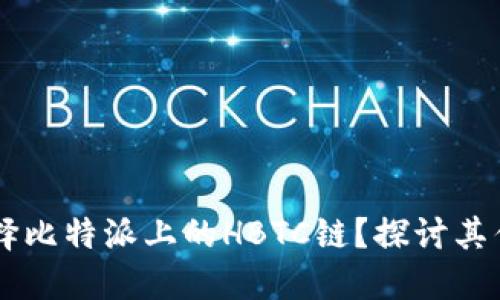 为什么选择比特派上的HBTC链？探讨其优势与潜力