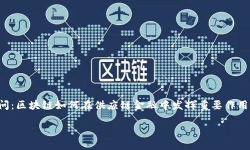 区块链技术和供应链金融的结合正在迅速改变企业运营的方式。现在，许多人都在问：区块链如何在供应链金融中发挥重要作用？在这篇文章中，我们将深入探讨这一创新技术如何助力供应链金融的提升和变革。

区块链技术如何革命性改变供应链金融？