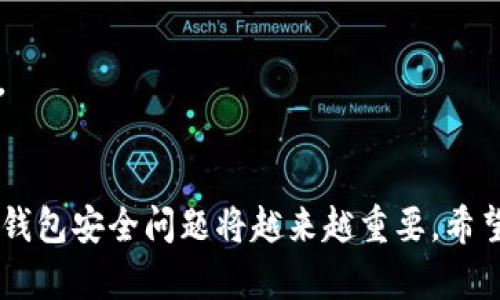 如何避免你的BitP钱包被盗？让我们来探讨背后的原因！

关键词：BitP钱包, 盗窃原因, 加密货币安全, 钱包保护, 网络安全

引言
在数字货币狂潮中，越来越多人开始使用加密货币钱包来存储他们的资产，而BitP钱包作为一种流行的钱包选择，也引发了不少关注。然而，随着这一技术的普及，钱包被盗的事件也频频发生。那么，BitP钱包被盗的原因有哪些呢？今天，我们就来深入探讨这个话题，帮助大家更好地了解并保护自己的数字资产。

什么是BitP钱包？
首先，了解前提是关键。BitP钱包是一种数字资产存储工具，它能够让用户安全地存储、发送和接收加密货币。不过，正如我们在现实生活中锁好自己的家一样，保护好你的数字资产也是必不可少的。虽然BitP钱包有其内置的安全机制，但这并不意味着它就是绝对安全的。

为什么会发生盗窃？
在探讨signBitP钱包被盗/sign的原因之前，重要的是要认识到，网络安全就像不断变化的战场。攻击者的手法层出不穷，而防范措施也需不断更新。我们可以将盗窃的原因归结为以下几个关键点。

1. 用户不小心泄露了私钥
想象一下，你刚刚在网上找到一个非常不错的加密货币投资机会。兴奋之下，你在一个不知名的网站上输入了你的私钥。结果可想而知，你的sign钱包/sign瞬间被清空。用户在这个过程中，因缺乏警惕而无意中将自己的信息暴露给了坏人。
怎样避免？对于私钥，绝对不能轻易透露给任何人，也不要在不可信的网站上输入私人信息。记得，有些东西是绝对不能分享的！

2. 使用不安全的网络环境
另一个常见的原因就是用户在不安全的网络环境中操作钱包。你可能在咖啡馆、图书馆或其他公共场所使用开放的Wi-Fi，这样的环境极容易受到黑客攻击。黑客可能使用流量嗅探工具，轻而易举就能捕捉到你的交易信息和私钥。
建议总是使用安全的网络连接，尽量避免在公共Wi-Fi环境下进行交易。如果必须在外操作，那就考虑使用VPN来加密网络流量，给自己多一层保护。

3. 软件和系统漏洞
大多数运营商在不断推出新的更新以提升安全性，但有时候，软件本身的漏洞可能就是被攻击的突破口。当你的signBitP钱包/sign版本过旧，或者没有打上最新补丁，系统漏洞就会成为黑客的“余地”。
最好的办法是定期检查和更新你的软件。保持你的sign钱包/sign在最新版本，确保安全机制得到充分利用。

4. 复杂的社工攻击
社工攻击听起来可能比较抽象，但它实际上是个真实而复杂的问题。攻击者可能会模拟你信任的人或机构，通过各种手段让你误入圈套，甚至直接请求你的私钥或密码。在这种情况下，即便你的钱包整体安全，攻击者依然能轻松绕过防线。
因此，永远保持警觉，尤其是当有人通过社交媒体或信件联系你时。此外，绝对不要轻易相信看似靠谱的链接或请求，始终亲自验证信息的真实性。

5. 软件钓鱼攻击
软件钓鱼是一种行为更为隐蔽的攻击方式，通常通过伪造的网址或应用来吸引用户下载恶意软件。一旦用户下载了这些钓鱼软件，他们的signBitP钱包/sign信息就可能面临风险。
为了防止这种情况，建议只从官方网站或可信的应用商店下载软件，并仔细检查链接的真实性。确保任何下载都会对文件夹的安全性进行核查是一个理智的做法。

如何保护你的BitP钱包？
那么，如何可以更好地保护自己的signBitP钱包/sign呢？其实，有几个基本的安全措施可以大大增强你的防护能力。

1. 强密码与双因素认证
给你的钱包设置一个复杂的密码，并启用双重身份认证。强密码应包含大小写字母、数字和特殊符号，最好在每个网站使用都不同。双重身份认证则可以在你账户登录时增加一层额外保护，大大降低被盗的风险。

2. 备份与离线存储
定期备份你的钱包，确保在无法访问的情况下仍然能恢复资产。同时，考虑将重要的私钥或者助记词保存在离线存储设备上，这样即使系统被攻击，重要信息也不会受到损失。

3. 监控账户活动
定期检查你的交易记录和账户活动是一种好的习惯。如果发现任何异常，及时采取行动，快速更改密码或者联系支持团队。

4. 教育自己与他人
保持对网络安全相关知识的学习与关注，帮助周围的人也意识到这方面的重要性。有时，一些简单的信息就可以保护人们的资产不被盗取。

总结
总之，BitP钱包被盗的原因并不少见，但只要我们提高警惕，采取合适的措施，就能在一定程度上降低这种风险。随着加密货币的使用增加，钱包安全问题将越来越重要。希望通过这片文章，能帮助大家增强安全意识，积极保护自己的数字资产。