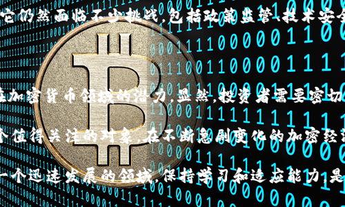    比特派币最近发生了什么？你应该了解的最新动态！  / 

 guanjianci  比特派币, 新闻, 加密货币, 投资, 市场动态  /guanjianci 

引言：比特派币的崛起

在这个**比特派币**（BTP）的时代，大家的目光越来越聚焦于这款加密货币。最近，关于比特派币的新闻层出不穷，尤其是在市场波动和技术创新方面，令人倍感兴奋。那么，究竟比特派币最近发生了什么呢？今天，我们就来深入探讨一下那些值得关注的最新动态。

比特派币的基本概念

首先，让我们略微回顾一下**比特派币**的基本概念。它是一种基于区块链技术的数字货币，旨在提供快速、安全和去中心化的交易方式。虽然它还处在不断发展的阶段，但其背后的理念早已吸引了众多投资者和用户的关注。

近期市场走势分析

过去几个月，比特派币的市场表现可谓波澜起伏。在一些分析师看来，这种波动反映了整个加密货币市场的特征。对于普通投资者来说，这意味着什么呢？简单来说，就是机会与风险往往并存。在某些时候，快速的价格上涨可能会吸引大量新投资者涌入，但随之而来的价格调整也不容小觑。

最近的趋势显示，比特派币在某些时段内的交易量大幅激增。有人认为，这与主流媒体对它的关注度提升、以及一些知名投资者的积极参与有关系。但同时，也有不少专家提醒人们，不要因为短期的价格波动而盲目跟风。

技术创新与应用场景

更加值得关注的是比特派币在技术上的创新。比特派币团队近期推出了一项新的升级计划，旨在提升交易速度和减少手续费。这在一定程度上提高了用户体验，对于实现更广泛的日常应用也具有重要意义。

比如，很多人可能不知道，比特派币除了可以用于交易，还正在探索在智能合约、去中心化金融（DeFi）等领域的应用。这些创新不仅能吸引更多用户，还可能带来潜在的经济效益。

社区动向与反馈

比特派币的社区一直以来都是其发展的重要支柱。很多用户和投资者在各种社交媒体上活跃，分享他们的看法和经验。近期，有关比特派币的讨论热度持续上升，尤其是在一些在线论坛和社交圈子中。用户们不仅关注价格和技术，更关心比特派币在未来发展的可能性。

社区反馈通常是衡量一种加密货币受欢迎程度的重要指标。很多人在讨论中提到，希望比特派币能进一步提升用户界面和安全性，这对吸引新用户尤为关键。

投资者的声音

作为普通投资者，你可能会问：“我现在投资比特派币合适吗？”这个问题的答案不能仅仅依赖于市场指标。每个人对风险的承受能力都不一样，因此，深入了解比特派币的背景和技术，才是做出明智决策的关键。

与此同时，听取行业专家和资深投资者的意见也很重要。有的人认为，比特派币的潜力巨大，但也有一些保守的声音指出，它仍然面临不少挑战，包括政策监管、技术安全性等。因此，做好充分的研究和风险评估，才能在这个波动的市场中占得先机。

总结与展望

综上所述，**比特派币**的未来发展前景仍然充满变数。但从当前来看，其市场动态、技术创新和社区活跃度都表明了它在加密货币领域的潜力。显然，投资者需要密切关注即将到来的消息和动态，从而调整自己的投资策略。

无论你是新手还是老手，保持对市场变化的敏锐洞察力，以及对于技术进步的关注，都是非常重要的。而比特派币正是一个值得关注的对象，在不断急剧变化的加密经济中，谁能把握机会，谁就能在这场革命中立于不败之地。

希望通过这篇文章，能让大家更加了解比特派币的最新动态，也能帮助你在做出投资决策时，拥有更全面的视角。在这样一个迅速发展的领域，保持学习和适应能力，是每个加密货币爱好者必须具备的素质！