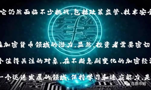    比特派币最近发生了什么？你应该了解的最新动态！  / 

 guanjianci  比特派币, 新闻, 加密货币, 投资, 市场动态  /guanjianci 

引言：比特派币的崛起

在这个**比特派币**（BTP）的时代，大家的目光越来越聚焦于这款加密货币。最近，关于比特派币的新闻层出不穷，尤其是在市场波动和技术创新方面，令人倍感兴奋。那么，究竟比特派币最近发生了什么呢？今天，我们就来深入探讨一下那些值得关注的最新动态。

比特派币的基本概念

首先，让我们略微回顾一下**比特派币**的基本概念。它是一种基于区块链技术的数字货币，旨在提供快速、安全和去中心化的交易方式。虽然它还处在不断发展的阶段，但其背后的理念早已吸引了众多投资者和用户的关注。

近期市场走势分析

过去几个月，比特派币的市场表现可谓波澜起伏。在一些分析师看来，这种波动反映了整个加密货币市场的特征。对于普通投资者来说，这意味着什么呢？简单来说，就是机会与风险往往并存。在某些时候，快速的价格上涨可能会吸引大量新投资者涌入，但随之而来的价格调整也不容小觑。

最近的趋势显示，比特派币在某些时段内的交易量大幅激增。有人认为，这与主流媒体对它的关注度提升、以及一些知名投资者的积极参与有关系。但同时，也有不少专家提醒人们，不要因为短期的价格波动而盲目跟风。

技术创新与应用场景

更加值得关注的是比特派币在技术上的创新。比特派币团队近期推出了一项新的升级计划，旨在提升交易速度和减少手续费。这在一定程度上提高了用户体验，对于实现更广泛的日常应用也具有重要意义。

比如，很多人可能不知道，比特派币除了可以用于交易，还正在探索在智能合约、去中心化金融（DeFi）等领域的应用。这些创新不仅能吸引更多用户，还可能带来潜在的经济效益。

社区动向与反馈

比特派币的社区一直以来都是其发展的重要支柱。很多用户和投资者在各种社交媒体上活跃，分享他们的看法和经验。近期，有关比特派币的讨论热度持续上升，尤其是在一些在线论坛和社交圈子中。用户们不仅关注价格和技术，更关心比特派币在未来发展的可能性。

社区反馈通常是衡量一种加密货币受欢迎程度的重要指标。很多人在讨论中提到，希望比特派币能进一步提升用户界面和安全性，这对吸引新用户尤为关键。

投资者的声音

作为普通投资者，你可能会问：“我现在投资比特派币合适吗？”这个问题的答案不能仅仅依赖于市场指标。每个人对风险的承受能力都不一样，因此，深入了解比特派币的背景和技术，才是做出明智决策的关键。

与此同时，听取行业专家和资深投资者的意见也很重要。有的人认为，比特派币的潜力巨大，但也有一些保守的声音指出，它仍然面临不少挑战，包括政策监管、技术安全性等。因此，做好充分的研究和风险评估，才能在这个波动的市场中占得先机。

总结与展望

综上所述，**比特派币**的未来发展前景仍然充满变数。但从当前来看，其市场动态、技术创新和社区活跃度都表明了它在加密货币领域的潜力。显然，投资者需要密切关注即将到来的消息和动态，从而调整自己的投资策略。

无论你是新手还是老手，保持对市场变化的敏锐洞察力，以及对于技术进步的关注，都是非常重要的。而比特派币正是一个值得关注的对象，在不断急剧变化的加密经济中，谁能把握机会，谁就能在这场革命中立于不败之地。

希望通过这篇文章，能让大家更加了解比特派币的最新动态，也能帮助你在做出投资决策时，拥有更全面的视角。在这样一个迅速发展的领域，保持学习和适应能力，是每个加密货币爱好者必须具备的素质！