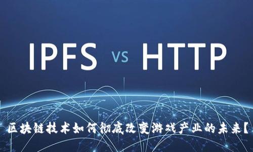 区块链技术如何彻底改变游戏产业的未来？