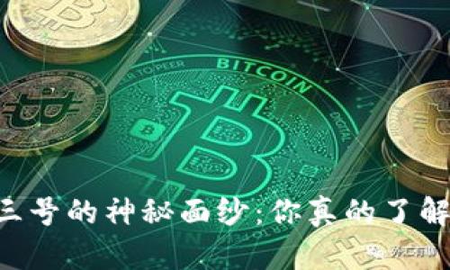 BITP三号的神秘面纱：你真的了解它吗？