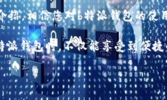 bianqu如何使用b特派钱包？这里有你需要了解的一