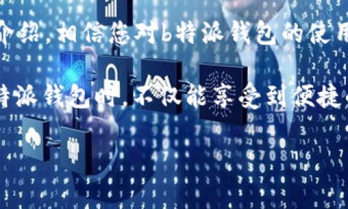 
bianqu如何使用b特派钱包？这里有你需要了解的一切！/bianqu

关键词：
b特派钱包, b特派钱包使用, b特派钱包教程, 钱包安全, 数字货币/guanjianci

一、引言：数字时代的钱包选择

在如今这个数字化飞速发展的时代，传统的纸质钱包逐渐被各种电子钱包所取代。b特派钱包作为其中一个新兴的选手，以其便捷、安全的特点受到了越来越多用户的青睐。那么，您知道如何使用b特派钱包吗？本文将为您详细介绍，从基础的安装到各种功能的使用，帮助您更好地掌握这款数字钱包的使用技巧。


二、什么是b特派钱包？

在深入探讨其使用方法之前，我们先来了解一下b特派钱包到底是什么。简单来说，b特派钱包是一款集支付、转账、资产管理于一体的数字钱包。它不仅支持多种数字货币的存储，还有丰富的功能，包括在线支付、交易记录查询、资产监控等等。这样的一款工具，能够让用户在日常生活中更加方便地管理自己的资金。


三、b特派钱包的安装步骤

使用b特派钱包的第一步，就是下载安装它。以下是具体的步骤：

1. **下载应用**：前往b特派钱包官方网站或者应用商店，搜索「b特派钱包」，从官方渠道下载应用程序。
   
2. **安装应用**：下载完成后，根据提示进行安装。通常情况下，安卓用户会点击“安装”选项，而苹果用户则需要拖动应用到“应用程序文件夹”。

3. **注册账户**：安装完成后，打开应用。您需要注册一个新账户，通常需要填写一些基本信息，比如手机号、邮箱等。

4. **设置密码**：为了安全起见，务必设置一个复杂且独特的密码，避免使用简单的数字或字母组合。

5. **确认身份**：一些功能可能需要进行身份验证，您需要按照提示完成相关操作。

完成以上步骤后，恭喜您，您已经成功安装并注册了b特派钱包，接下来就可以开始使用了。


四、如何使用b特派钱包进行资金管理

b特派钱包的设计使得资金的管理变得简单易行。下面为您介绍一些基本的资金管理功能：

1. **充值和提现**：
   - 在主界面，您可以找到“充值”或者“提现”的选项。选择您需要的功能后，按照系统提示完成相关操作即可。
   - 通常情况下，充值支持多种支付方式，用户可以选择自己偏好的方式进行资金的注入。

2. **转账功能**：
   - 转账是b特派钱包的一大亮点。只需输入对方的钱包地址，或者通过扫一扫功能，将对方的钱包地址快速识别，填写转账金额，确认即可。

3. **交易记录查询**：
   - 在钱包的主页面，您可以轻松找到“交易记录”模块。这里会详细显示您所有的收支交易，方便您随时了解资金流动情况。

小贴士：定期查看您的交易记录，可以帮助您更好地管理自己的资产，避免不必要的支出。

4. **资产监控与分析**：
   - 在b特派钱包中，您不仅可以查看自己持有的资产，还能通过平台提供的分析工具，了解不同数字货币的行情走势，帮助决策。

五、b特派钱包的安全性

在使用数字钱包的过程中，安全是每个用户最关心的问题之一。b特派钱包为此提供了多重安全保障：

1. **多重身份验证**：登录时可开启双重验证，增加安全等级。

2. **数据加密**：所有用户的数据和交易信息都会经过加密，保障用户隐私。

3. **实时监控**：平台会对所有交易进行实时监控，及时识别异常交易，保障用户权益。

安全小提示：尽量避免在公共网络下进行重要操作，保护好自己的密码，不轻易将其分享给他人。


六、如何处理常见问题？

在使用b特派钱包的过程中，难免会遇到一些常见问题。这些问题通常包括但不限于：

1. **登录失败**：可能是密码输入错误，建议重新输入。如果您忘记了密码，可以通过找回密码的功能进行重置。

2. **充值不到账**：响应时间可能会因网络情况、平台问题等因素而异，建议耐心等待。如果长时间未到账，可以联系客服询问。

3. **转账失败**：确保转账地址正确，检查网络连接，必要时重新进行转账操作。

4. **提现受阻**：查看提现规则，确保在规定的时间段内操作，同时确保您账户的身份信息已完成验证。

建议：遇到问题时，最直接有效的方式是查看b特派钱包的帮助中心，或直接联系平台客服以获取支持。


七、总结

使用b特派钱包可以让数字交易变得更加方便、高效。其易用的界面和强大的功能，使得无论是新手还是资深用户都能轻松上手。通过本文的介绍，相信您对b特派钱包的使用方法及相关功能有了更清晰的认识。不论是日常的消费支付，还是资产的管理，掌握这些基本技巧后，您都能更自信地使用这款工具。

记住，数字货币的世界充满机遇与挑战，学会合理利用b特派钱包，掌握安全使用技巧，能够让您的数字资产管理更上一层楼。希望您在使用b特派钱包时，不仅能享受到便捷的服务，更能顺利地在这个新兴的数字经济时代立足。
 

希望以上内容能对您有所帮助，祝您在b特派钱包的使用中获得最佳体验！