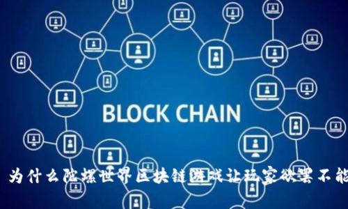 : 为什么陀螺世界区块链游戏让玩家欲罢不能？