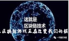  为什么区块链游戏正在改变我们的娱乐方式？