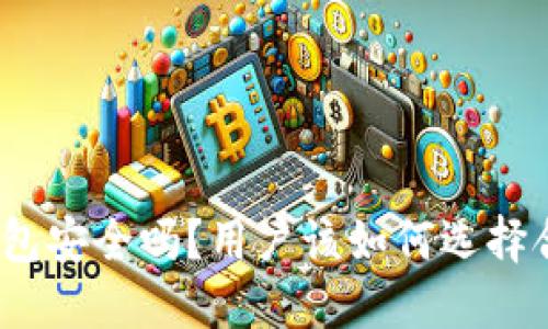 : 比特派钱包安全吗？用户该如何选择合适的钱包？