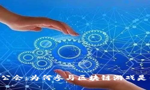 区域 

A9区块链游戏公会：为何参与区块链游戏是你的最佳选择？