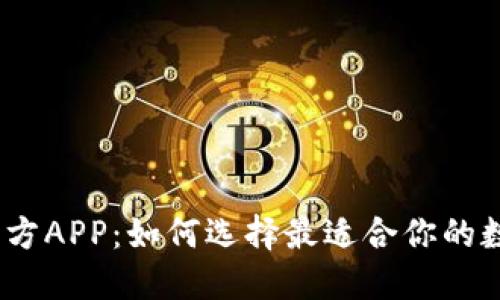BitPie官方APP：如何选择最适合你的数字钱包？