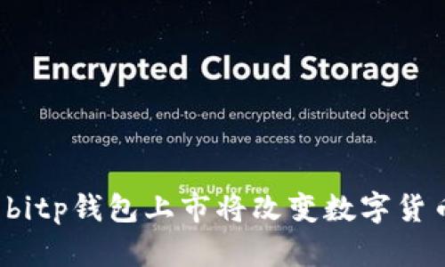 为什么bitp钱包上市将改变数字货币格局？