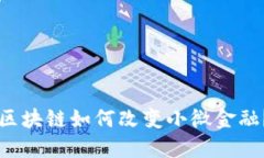 区块链如何改变小微金融？