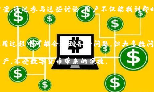 比特派钱包不能用了吗？这个问题最近在许多用户中引发了热议。为了帮助大家更好地理解这个问题，我们将深入探讨比特派钱包的现状，包括它的功能、可能出现的问题以及解决方案。

比特派钱包是一款专注于数字货币管理的移动钱包，用户可以用它进行比特币、以太坊等多种加密货币的存储和交易。尽管比特派钱包在加密货币圈内颇具人气，但也并非永远毫无问题。近期，有些用户反映在使用过程中遇到了各种麻烦，比如钱包无法开启、转账失败等。

比特派钱包的基本功能

首先，了解比特派钱包的基本功能是非常重要的。这款钱包支持多种数字货币的存储，并允许用户进行跨平台的交易。用户可以安全地管理自己的数字资产，同时还能通过钱包内置的交易所进行货币的兑换。

除了资金管理之外，比特派钱包还提供了一些便利的功能。例如，用户可以通过生物识别技术进行指纹解锁，确保账户安全。而且，它的界面设计简洁，易于操作，即使是新手用户也能快速上手。

为何说比特派钱包不能用了？

那么，为什么会有人说比特派钱包“不能用了”呢？其实，这个问题的产生主要源于一些用户在使用过程中的不良体验。有些用户在进行转账时，发现交易未能成功，或者转账金额显示错误，给他们带来了很大的困扰。

此外，比特派钱包的更新版本也可能对某些旧设备或老版本的手机软件造成了不兼容的问题，导致钱包无法正常使用。对此，有用户表示失望，认为比特派钱包的稳定性不足。

常见问题及解决方案

strong那么，当用户遇到比特派钱包无法使用的情况时，该如何处理呢？/strong

首先，用户应该检查自己的网络连接。有时候，网络的不稳定可能会导致交易失败。确保手机连接到良好的Wi-Fi或数据网络是第一步。

其次，尝试重启比特派钱包的应用程序，也许能够解决一些小问题。如果重启无效，还可以尝试卸载并重新安装应用程序，这样可以清除一些可能存在的缓存问题。

另外，确认您的比特派钱包是否已经更新到最新版本。如果更新未及时进行，可能会导致软件功能异常。我们建议用户定期查看应用商店的更新记录，确保软件始终保持在最新状态。

用户支持与社区反馈

在遇到比特派钱包相关问题时，用户还可以向比特派的钱包团队寻求支持。通过官方渠道，例如邮件或在线客服，用户可以获取更专业的帮助。

同时，社区也是一个寻找解决方案的重要地方。不少用户在论坛或社交媒体上分享自己的使用经验、建议和解决方案。通过参与这些讨论，用户不仅能找到即时的建议，还能了解其他人的经历，从而获得更多的信息。

总结与展望

总之，虽然比特派钱包在某些时刻可能会出现“无法使用”的情况，但这并不代表它的功能就完全失效了。用户在使用过程中可能会遇到各种问题，但大多数问题都能够通过网络、更新软件或者寻求帮助来解决。

在未来，我们期待比特派钱包能够通过和改进，变得更加稳定和易用。希望每位用户都能顺利地管理自己的数字资产，享受数字货币带来的便捷。

 比特派钱包不能用了吗？用户你怎么看？