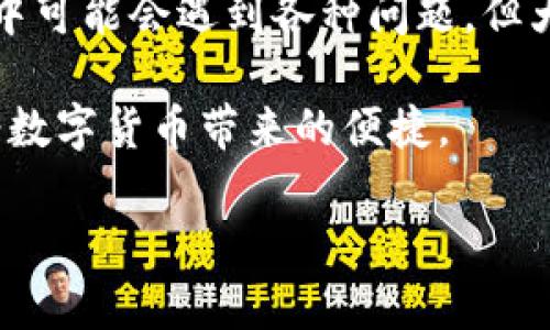 比特派钱包不能用了吗？这个问题最近在许多用户中引发了热议。为了帮助大家更好地理解这个问题，我们将深入探讨比特派钱包的现状，包括它的功能、可能出现的问题以及解决方案。

比特派钱包是一款专注于数字货币管理的移动钱包，用户可以用它进行比特币、以太坊等多种加密货币的存储和交易。尽管比特派钱包在加密货币圈内颇具人气，但也并非永远毫无问题。近期，有些用户反映在使用过程中遇到了各种麻烦，比如钱包无法开启、转账失败等。

比特派钱包的基本功能

首先，了解比特派钱包的基本功能是非常重要的。这款钱包支持多种数字货币的存储，并允许用户进行跨平台的交易。用户可以安全地管理自己的数字资产，同时还能通过钱包内置的交易所进行货币的兑换。

除了资金管理之外，比特派钱包还提供了一些便利的功能。例如，用户可以通过生物识别技术进行指纹解锁，确保账户安全。而且，它的界面设计简洁，易于操作，即使是新手用户也能快速上手。

为何说比特派钱包不能用了？

那么，为什么会有人说比特派钱包“不能用了”呢？其实，这个问题的产生主要源于一些用户在使用过程中的不良体验。有些用户在进行转账时，发现交易未能成功，或者转账金额显示错误，给他们带来了很大的困扰。

此外，比特派钱包的更新版本也可能对某些旧设备或老版本的手机软件造成了不兼容的问题，导致钱包无法正常使用。对此，有用户表示失望，认为比特派钱包的稳定性不足。

常见问题及解决方案

strong那么，当用户遇到比特派钱包无法使用的情况时，该如何处理呢？/strong

首先，用户应该检查自己的网络连接。有时候，网络的不稳定可能会导致交易失败。确保手机连接到良好的Wi-Fi或数据网络是第一步。

其次，尝试重启比特派钱包的应用程序，也许能够解决一些小问题。如果重启无效，还可以尝试卸载并重新安装应用程序，这样可以清除一些可能存在的缓存问题。

另外，确认您的比特派钱包是否已经更新到最新版本。如果更新未及时进行，可能会导致软件功能异常。我们建议用户定期查看应用商店的更新记录，确保软件始终保持在最新状态。

用户支持与社区反馈

在遇到比特派钱包相关问题时，用户还可以向比特派的钱包团队寻求支持。通过官方渠道，例如邮件或在线客服，用户可以获取更专业的帮助。

同时，社区也是一个寻找解决方案的重要地方。不少用户在论坛或社交媒体上分享自己的使用经验、建议和解决方案。通过参与这些讨论，用户不仅能找到即时的建议，还能了解其他人的经历，从而获得更多的信息。

总结与展望

总之，虽然比特派钱包在某些时刻可能会出现“无法使用”的情况，但这并不代表它的功能就完全失效了。用户在使用过程中可能会遇到各种问题，但大多数问题都能够通过网络、更新软件或者寻求帮助来解决。

在未来，我们期待比特派钱包能够通过和改进，变得更加稳定和易用。希望每位用户都能顺利地管理自己的数字资产，享受数字货币带来的便捷。

 比特派钱包不能用了吗？用户你怎么看？