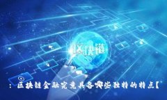 : 区块链金融究竟具备哪些独特的特点？