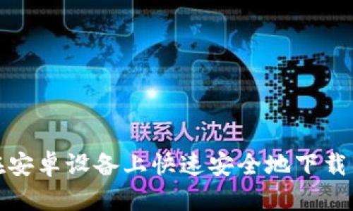 如何在安卓设备上快速安全地下载BitP? 